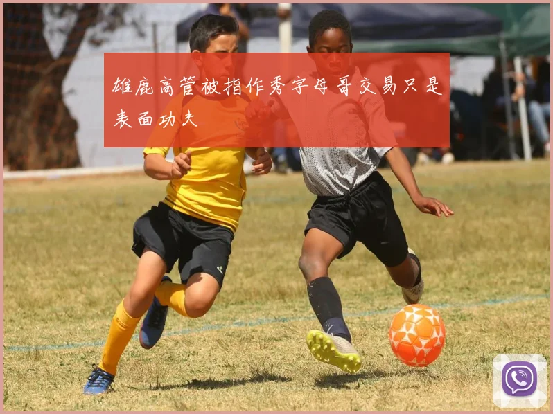雄鹿高管被指作秀字母哥交易只是表面功夫
