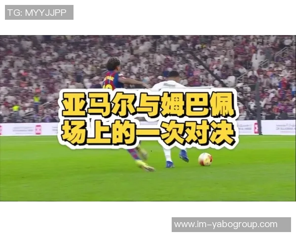 亚马尔与姆巴佩即将对决上赛季前者表现更胜一筹